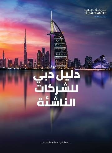 Cover of Dubai Startup Guide 2024 (Arabic edition)